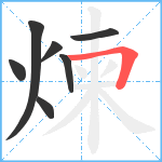 煉笔顺分解图片7