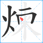 煉笔顺分解图片8