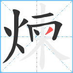 煉笔顺分解图片9