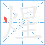 煋笔顺分解图片1