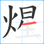 煋笔顺分解图片10