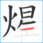 煋笔顺分解图片11