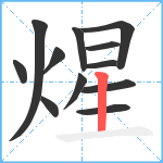 煋笔顺分解图片12