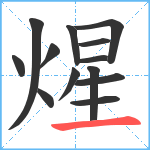 煋笔顺分解图片13