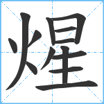 煋笔顺分解图片14