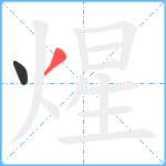 煋笔顺分解图片2