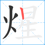 煋笔顺分解图片5