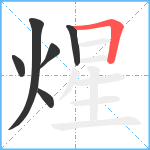 煋笔顺分解图片6