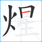 煋笔顺分解图片7