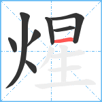 煋笔顺分解图片8