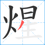 煋笔顺分解图片9