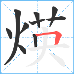 煐笔顺分解图片10