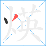 煐笔顺分解图片2