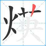 煐笔顺分解图片8