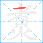 煑笔顺分解图片1