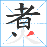 煑笔顺分解图片10