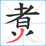 煑笔顺分解图片11