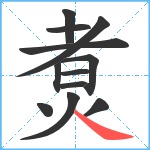 煑笔顺分解图片12