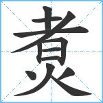 煑笔顺分解图片13