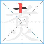 煑笔顺分解图片2