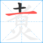 煑笔顺分解图片3