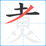 煑笔顺分解图片4