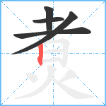 煑笔顺分解图片5