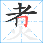 煑笔顺分解图片6