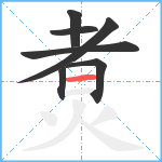 煑笔顺分解图片7