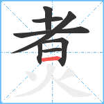 煑笔顺分解图片8