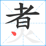 煑笔顺分解图片9