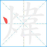 煒笔顺分解图片1