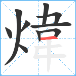 煒笔顺分解图片10