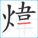 煒笔顺分解图片11