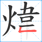 煒笔顺分解图片12