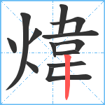 煒笔顺分解图片13