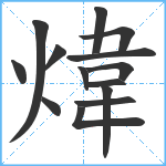 煒笔顺分解图片14