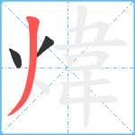 煒笔顺分解图片3