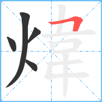 煒笔顺分解图片5