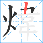 煒笔顺分解图片6