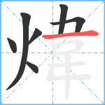 煒笔顺分解图片7