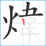 煒笔顺分解图片8