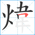 煒笔顺分解图片9