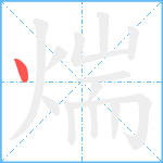 煓笔顺分解图片1