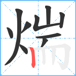 煓笔顺分解图片10