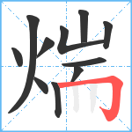 煓笔顺分解图片11