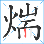 煓笔顺分解图片12