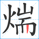 煓笔顺分解图片13