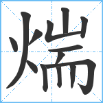 煓笔顺分解图片14