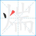 煓笔顺分解图片2